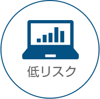 低リスク