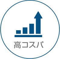 高コスパ