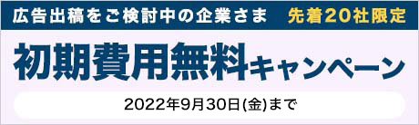 初期費用無料キャンペーン