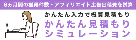 かんたん見積もりシミュレーション