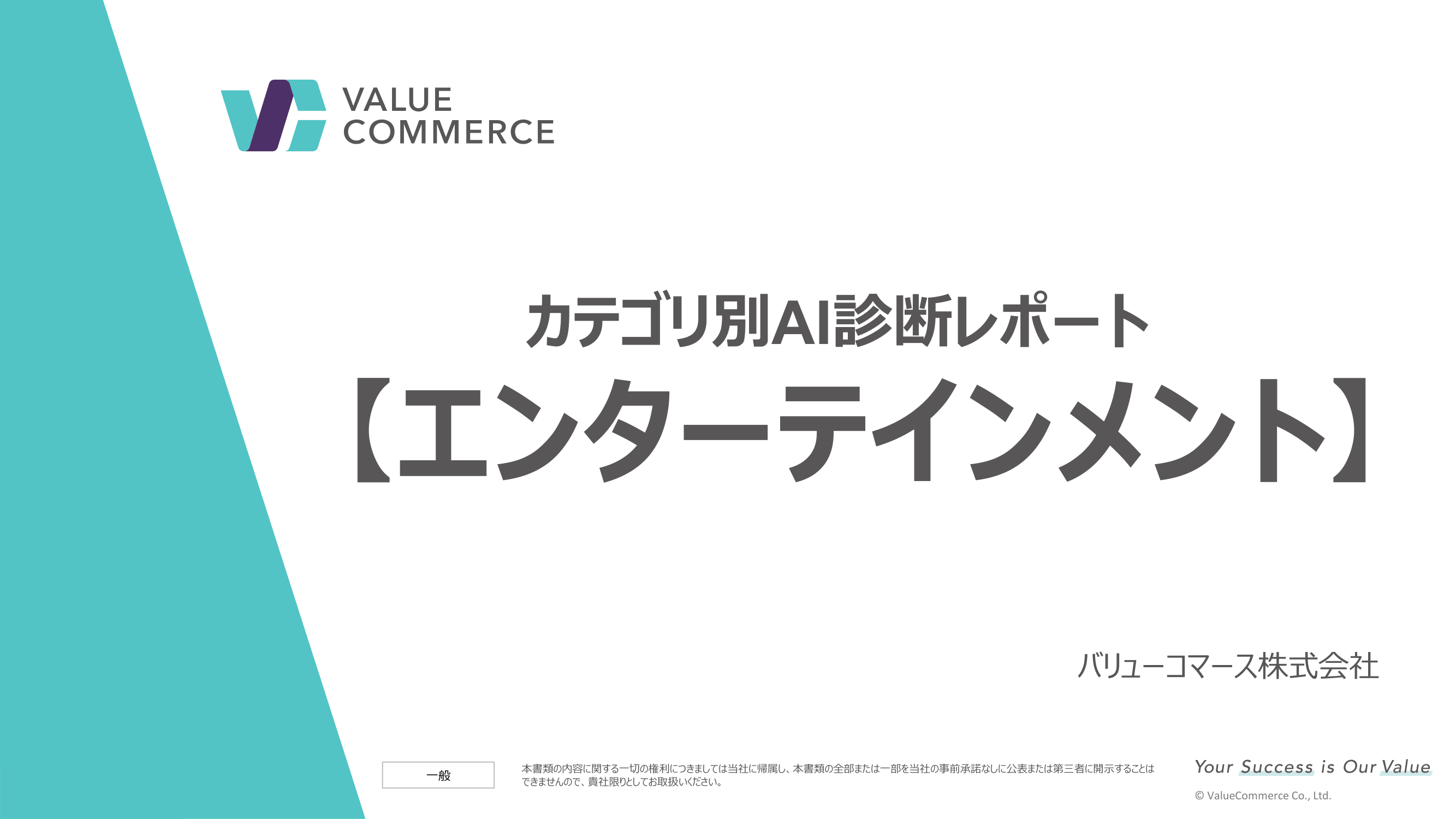 【エンターテイメント】カテゴリ別AI診断レポート