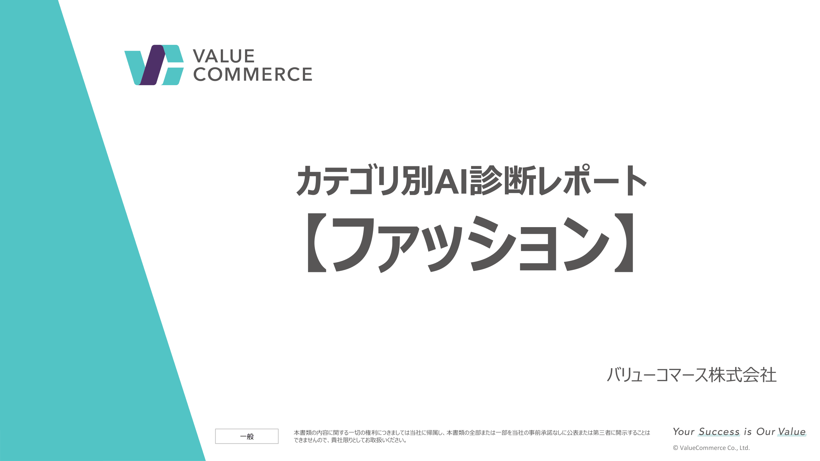 【ファッション】カテゴリ別AI診断レポート