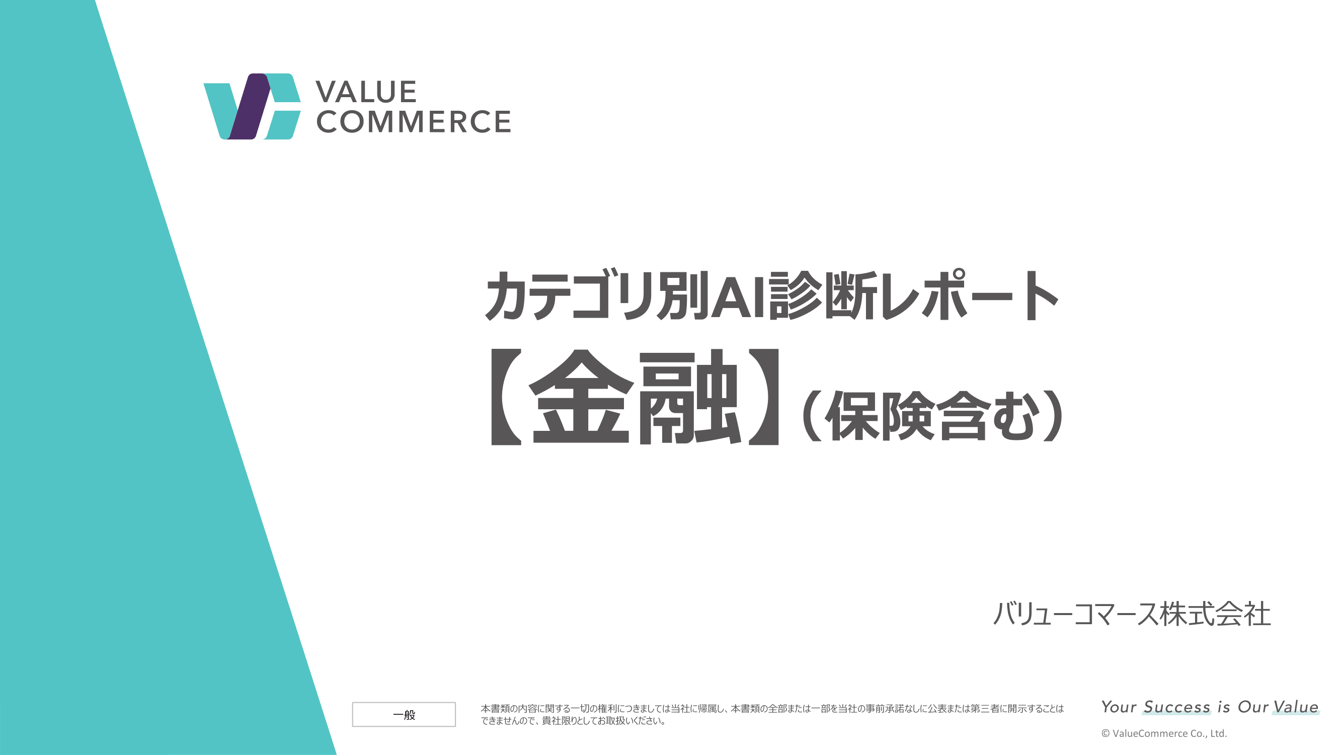 【金融（保険含む）】カテゴリ別AI診断レポート