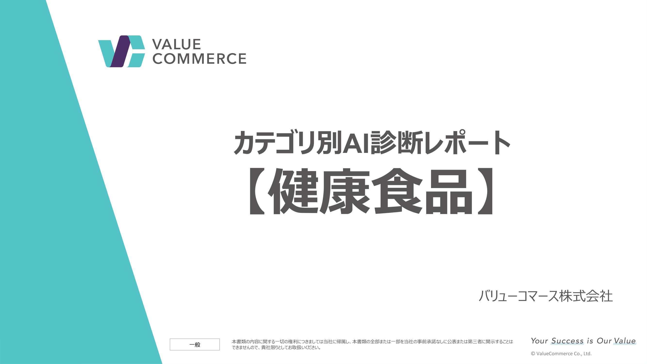 【健康食品】カテゴリ別AI診断レポート