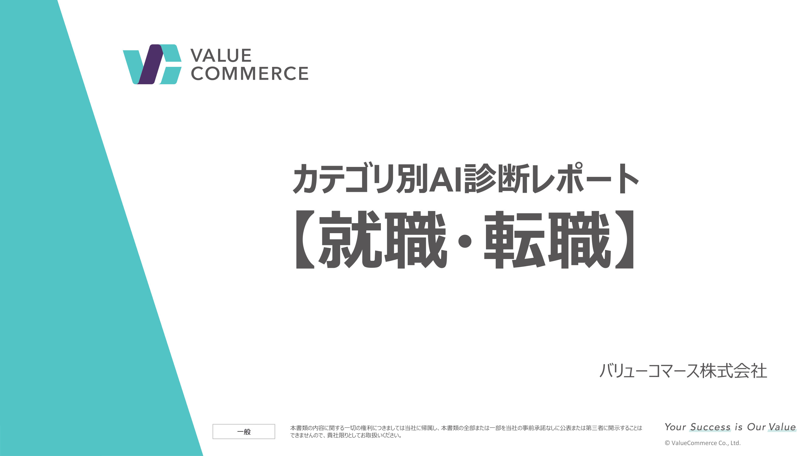 【就職・転職】カテゴリ別AI診断レポート