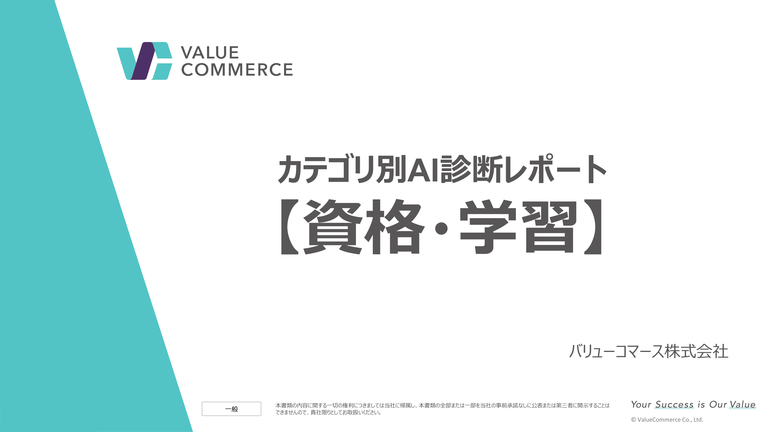 【資格・学習】カテゴリ別AI診断レポート