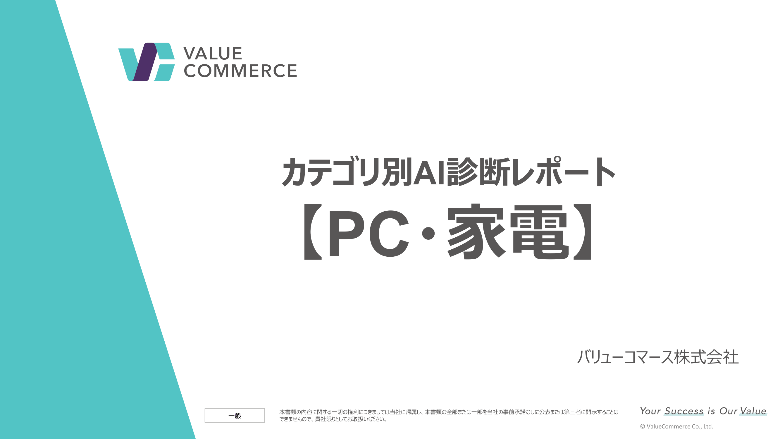 【PC・家電】カテゴリ別AI診断レポート