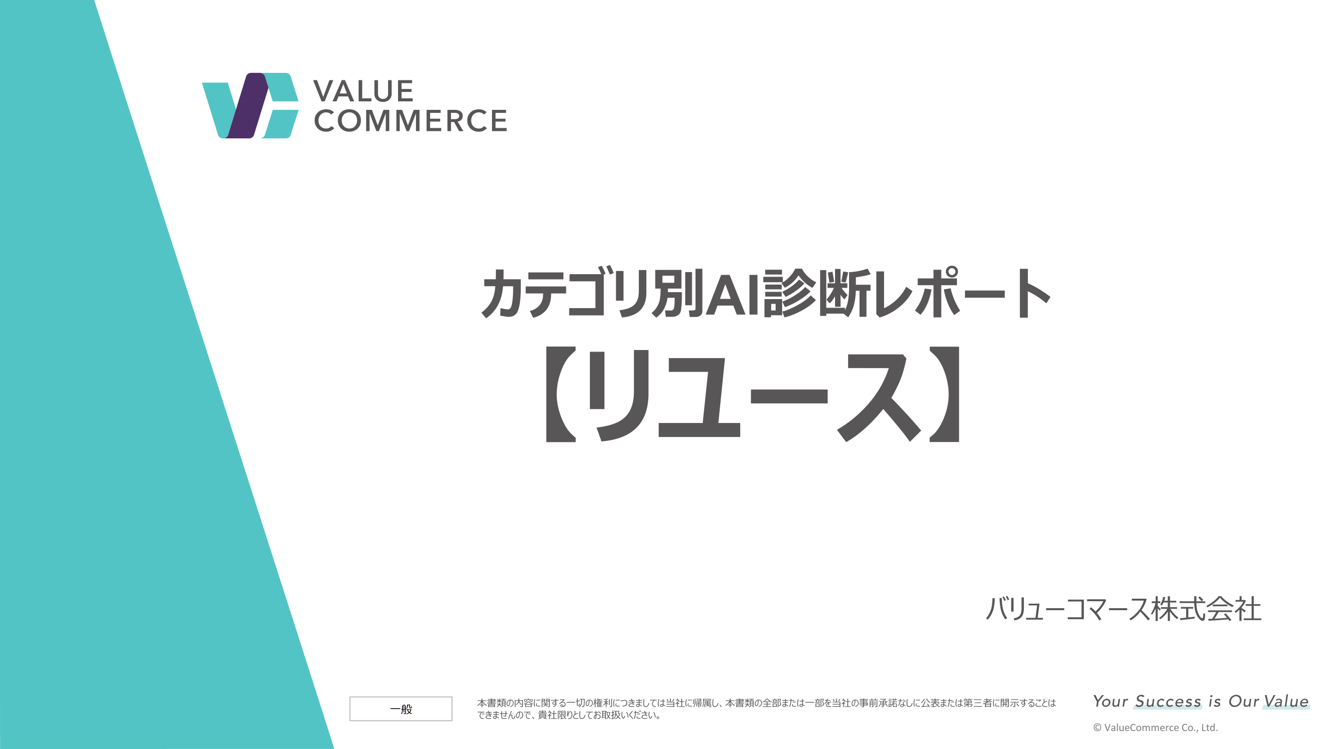 【リユース】カテゴリ別AI診断レポート