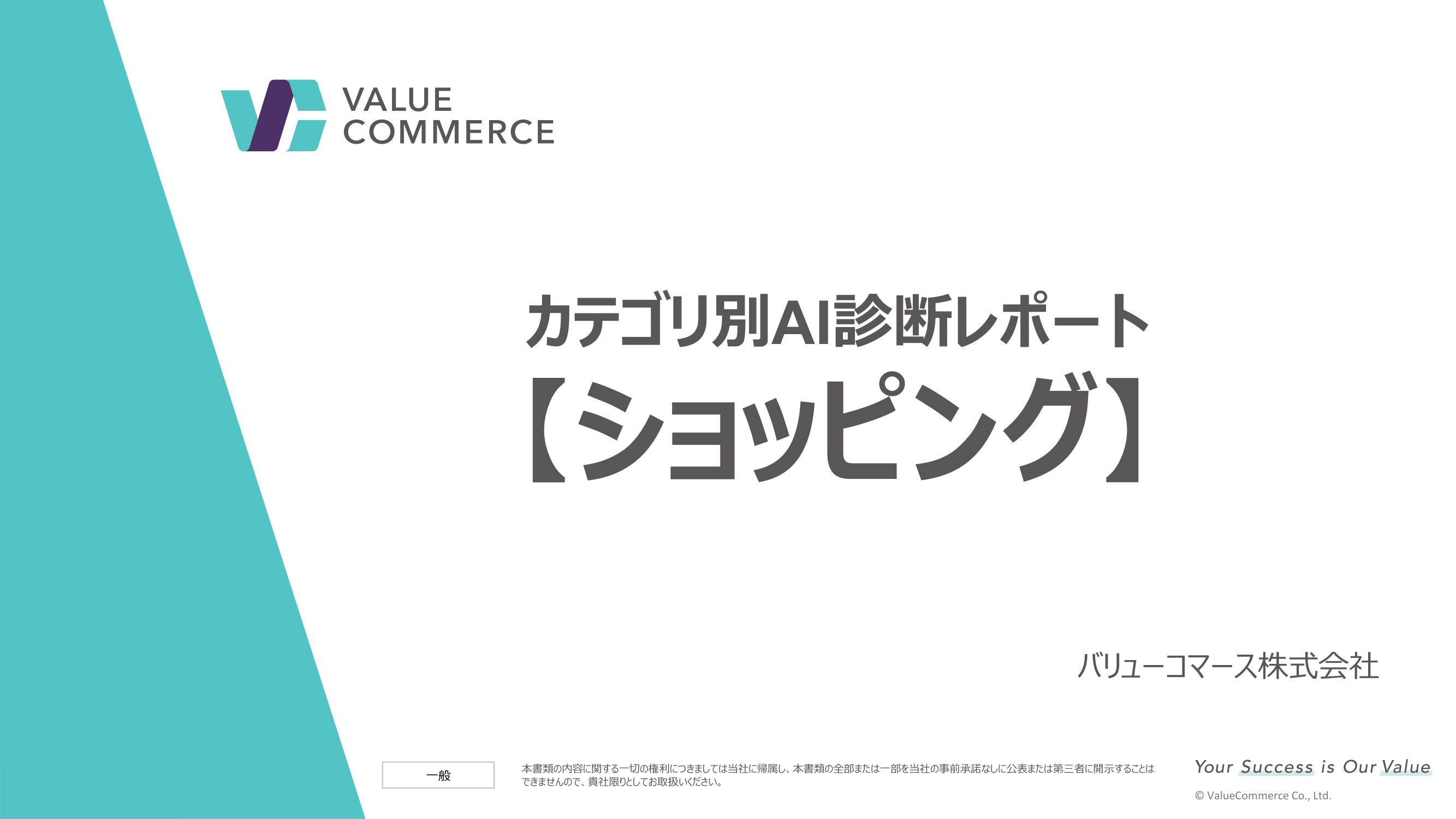 【ショッピング】カテゴリ別AI診断レポート