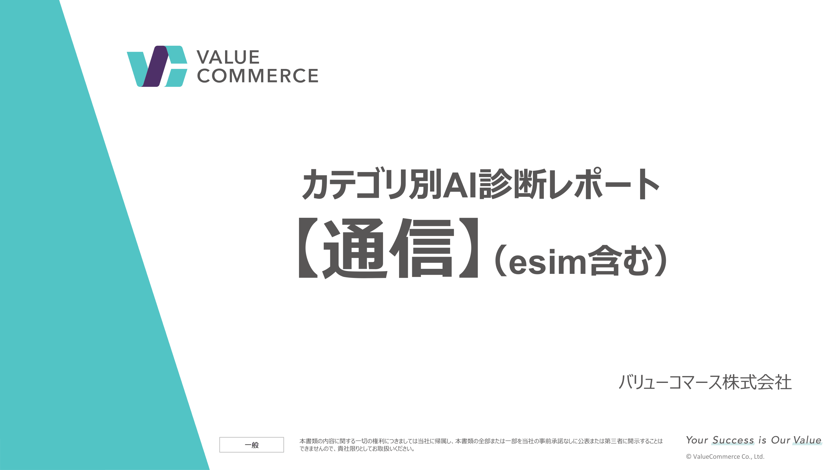 【通信（eSIM含む）】カテゴリ別AI診断レポート