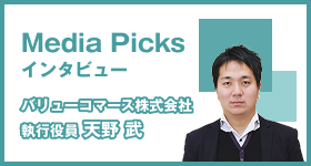Media Picks インタビュー バリューコマース株式会社 執行役員 天野 武