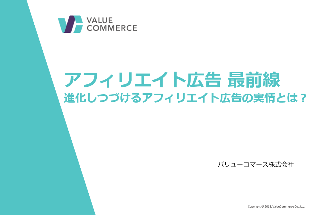 「進化しつづけるアフィリエイト広告とは？」