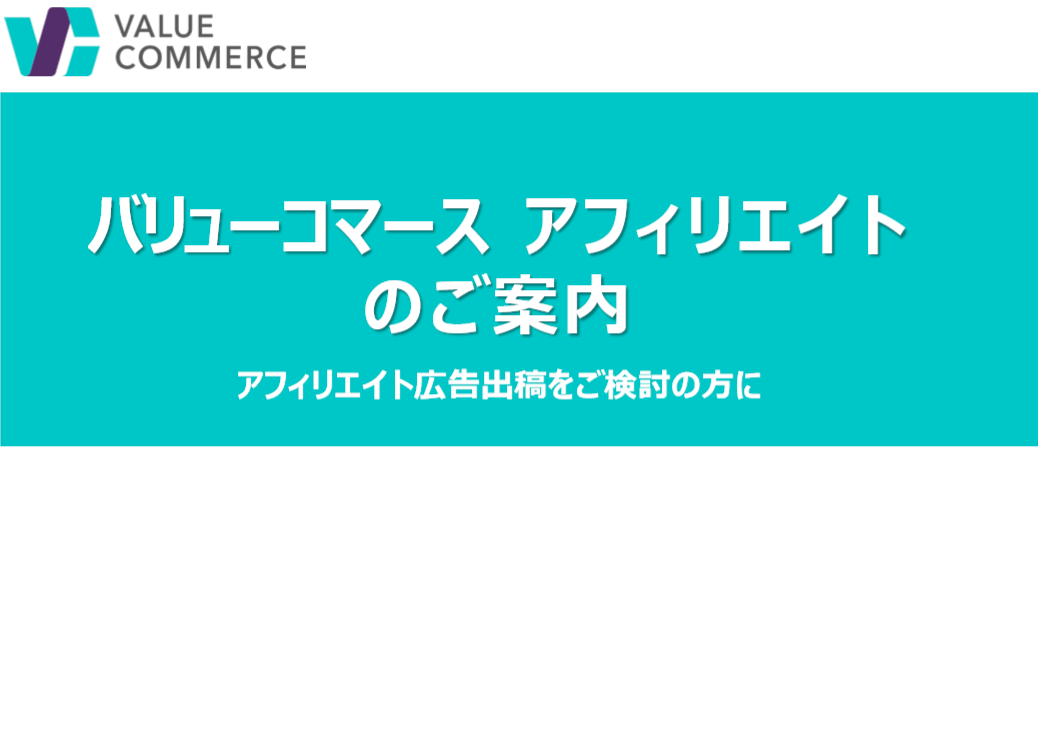 バリューコマース アフィリエイトのご案内