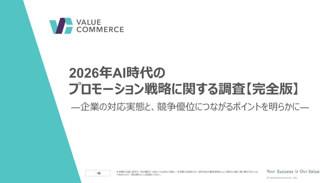 2026年AI時代のプロモーション戦略に関する調査【完全版】