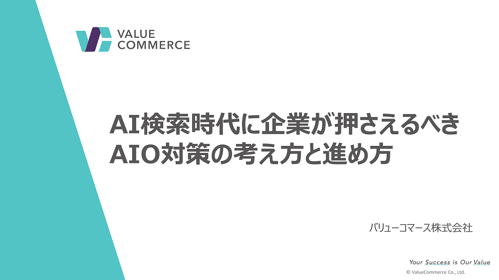 AI検索時代に企業が押さえるべきAIO対策の考え方と進め方