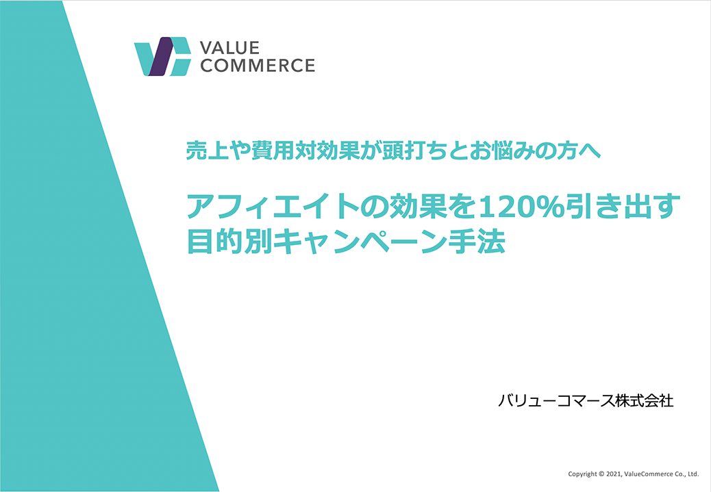 効果を120％引き出す目的別キャンペーン手法