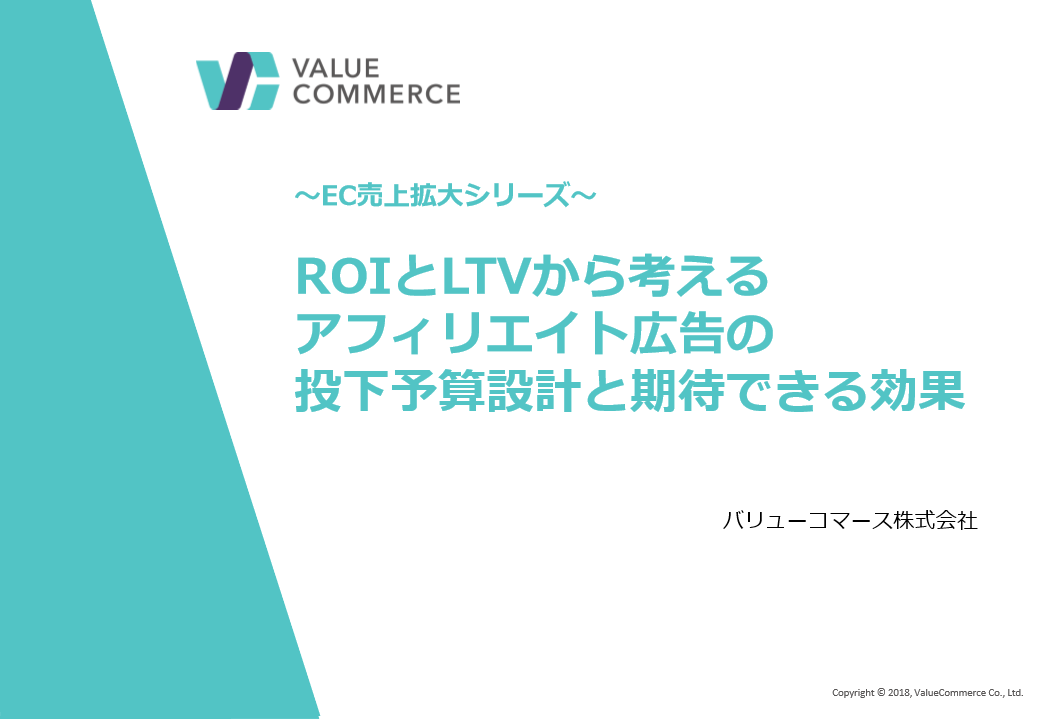 アフィリエイトへの投下予算設計