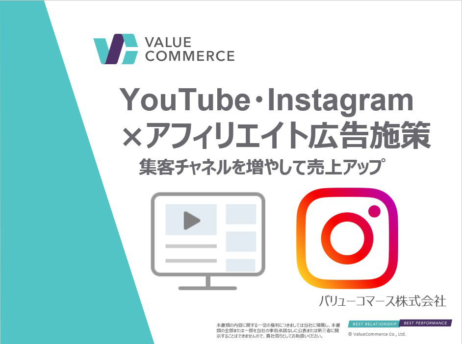 YouTube・Instagram×アフィリエイト広告施策　集客チャネルを増やして売上アップ