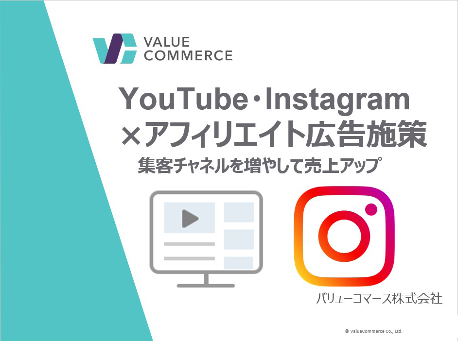 YouTube・Instagram×アフィリエイト広告施策　集客チャネルを増やして売上アップ