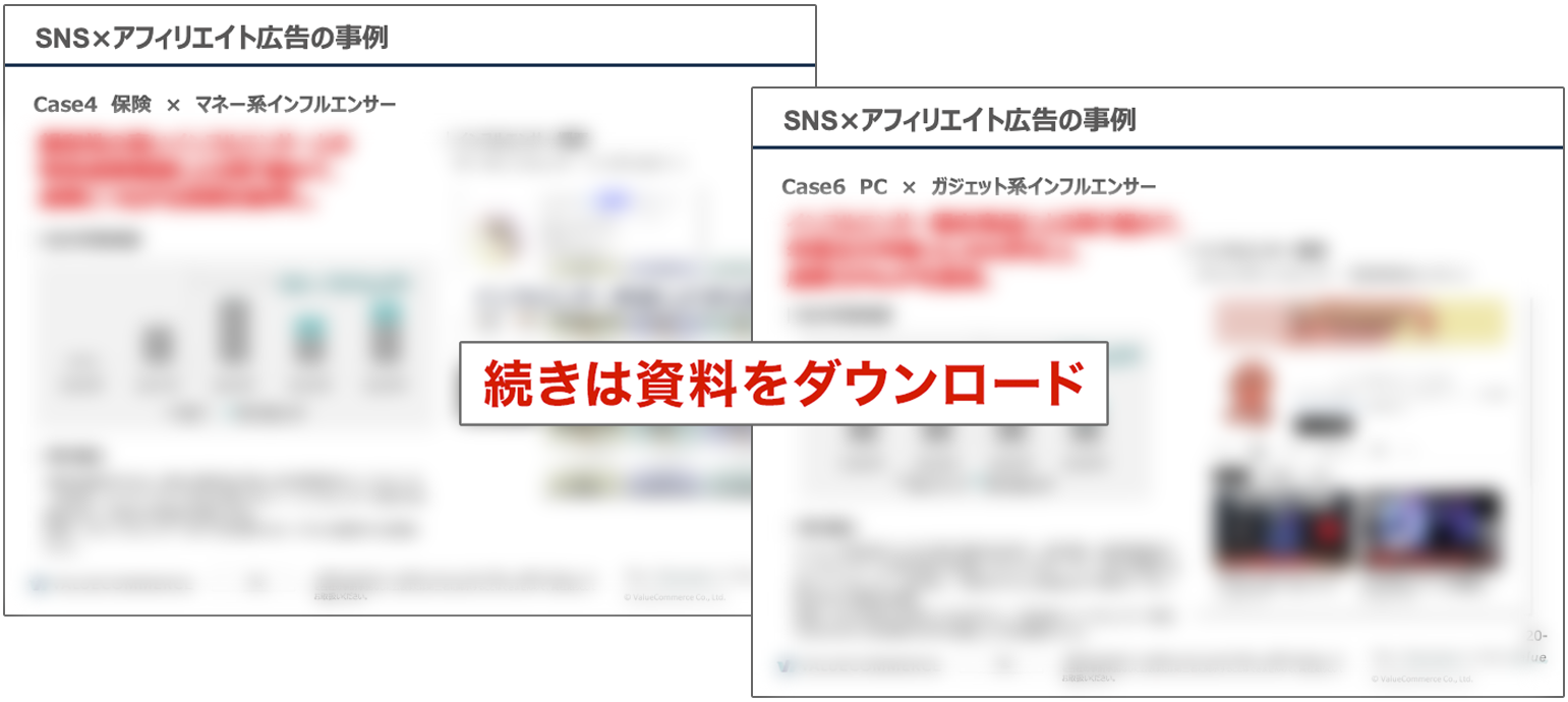SNS×アフィリエイト広告の事例