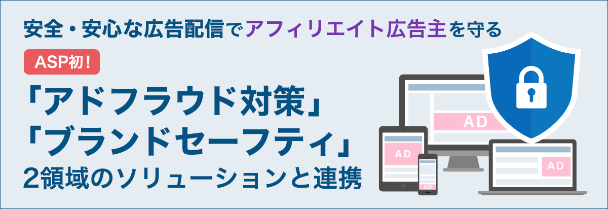 アドフラウド対策、ブランドセーフティの取り組み強化