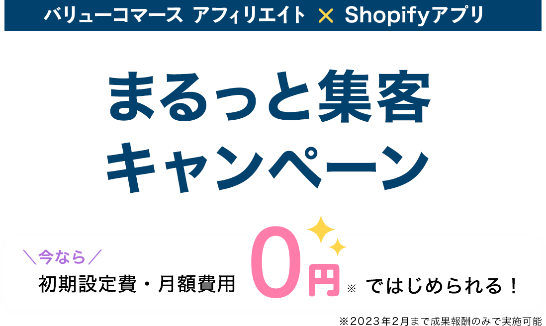 バリューコマース アフィリエイトなら、Shopifyアプリ「まるっと集客」簡単3ステップでアフィリエイト広告出稿が始められます。今なら固定費0円キャンペーン中