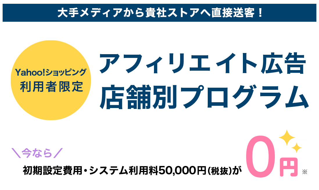 バリューコマース アフィリエイトなら、大手メディアから貴社ストアへ直接送客!アフィリエイト広告 店舗別プログラム 特別プランで初期設定費用・システム利用料、50,000円(税抜)が無料!