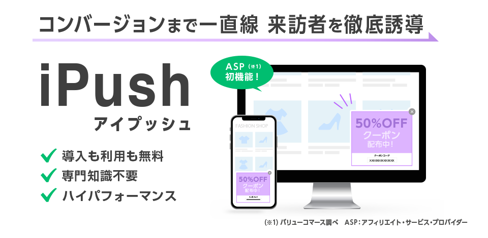 コンバージョンまで一直線 来訪者を徹底誘導 『iPush』 アイプッシュ