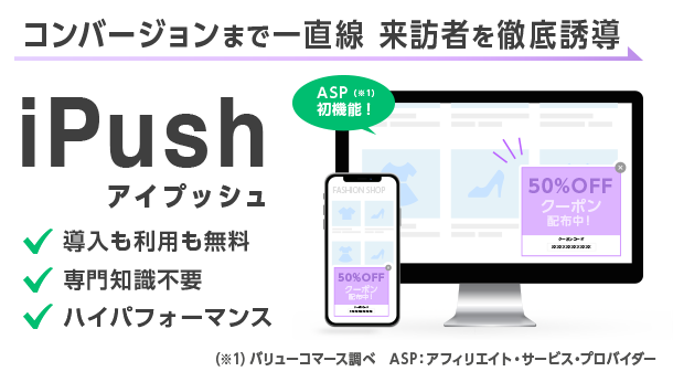 コンバージョンまで一直線 来訪者を徹底誘導 『iPush』 アイプッシュ