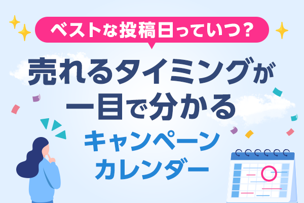 キャンペーンカレンダー
