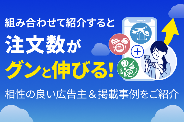 広告主を組み合わせて、注文数アップ！