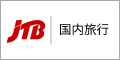 【JTB】国内旅行(宿泊+ツアー)予約サイト