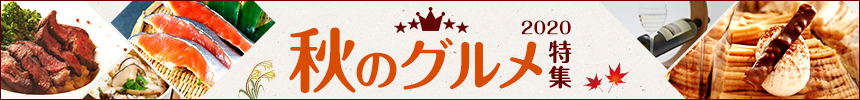 秋のグルメ特集｜バリューコマース アフィリエイト