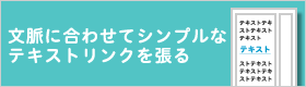 文脈と合わせてシンプルにテキストリンクを貼る