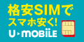 U-mobile(ユー・モバイル)