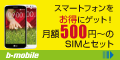 b-mobile オンラインショップ(b-Market)