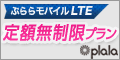 ぷららモバイルLTE