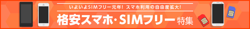 格安スマホ・SIMフリー特集 |  バリューコマース アフィリエイト