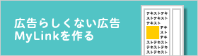 広告らしくない広告 MyLinkをつくる