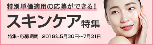 特別単価適用の応募ができる！　2018年スキンケア特集