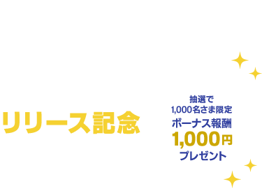 カエレバ×Yahoo!ショッピング自動挿入機能利用で抽選1,000名に1,000円プレゼント