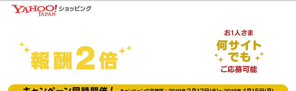 キャンペーン同時開催！│Yahoo!ショッピング報酬2倍