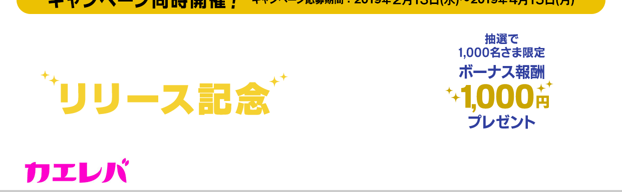 キャンペーン同時開催！│カエレバ×Yahoo!ショッピング自動挿入機能利用で抽選1,000名に1,000円プレゼント