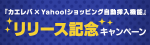 『カエレバ×Yahoo!ショッピング自動挿入機能』リリース記念キャンペーン