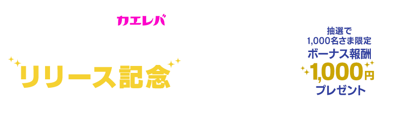 『Yahoo!ショッピング×カエレバ自動挿入機能』リリース記念キャンペーン／抽選で1,000名さま限定 ボーナス報酬1,000円プレゼント