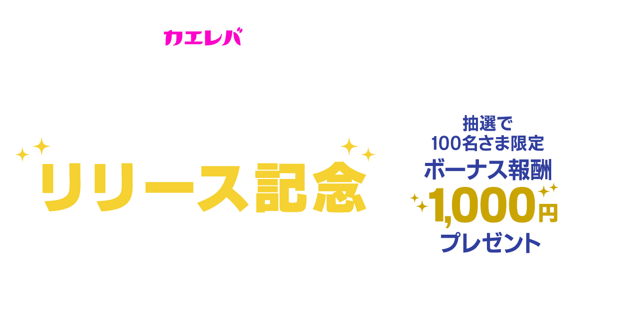『Yahoo!ショッピング×カエレバ自動挿入機能』リリース記念キャンペーン／抽選で1,000名さま限定 ボーナス報酬1,000円プレゼント