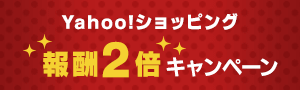 Yahoo!ショッピング 報酬２倍キャンペーン