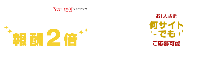 Yahoo!ショッピング報酬2倍キャンペーン