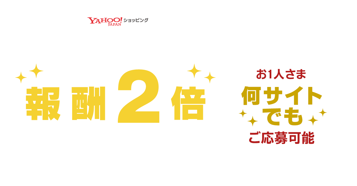 Yahoo!ショッピング報酬2倍キャンペーン