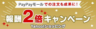 Yahoo!ショッピング報酬2倍キャンペーン